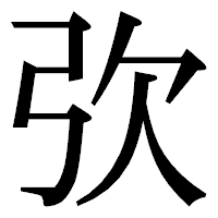 「弞」の明朝体フォント・イメージ