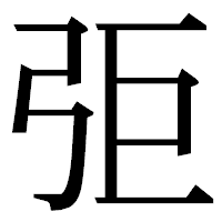 「弡」の明朝体フォント・イメージ