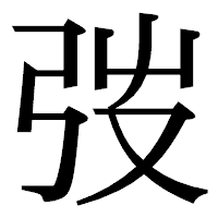 「弢」の明朝体フォント・イメージ