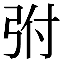 「弣」の明朝体フォント・イメージ