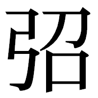 「弨」の明朝体フォント・イメージ