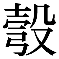 「彀」の明朝体フォント・イメージ