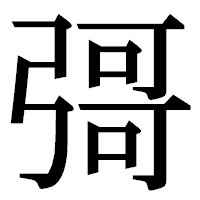 「彁」の明朝体フォント・イメージ
