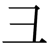 「彐」の明朝体フォント・イメージ