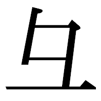 「彑」の明朝体フォント・イメージ