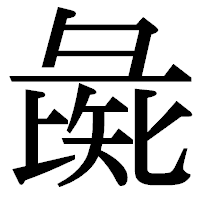 「彘」の明朝体フォント・イメージ