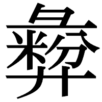 「彜」の明朝体フォント・イメージ