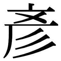 「彥」の明朝体フォント・イメージ