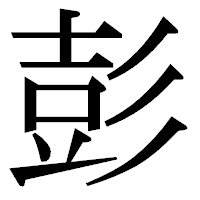 「彭」の明朝体フォント・イメージ