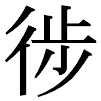 「徏」の明朝体フォント・イメージ