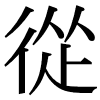 「從」の明朝体フォント・イメージ