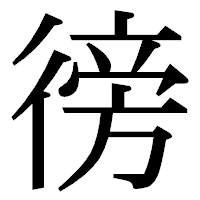 「徬」の明朝体フォント・イメージ