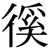 「徯」の明朝体フォント・イメージ