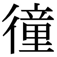 「徸」の明朝体フォント・イメージ