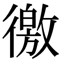「徼」の明朝体フォント・イメージ