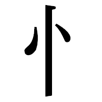 「忄」の明朝体フォント・イメージ