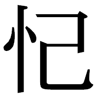 「忋」の明朝体フォント・イメージ