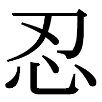 「忍」の明朝体フォント・イメージ