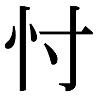 「忖」の明朝体フォント・イメージ