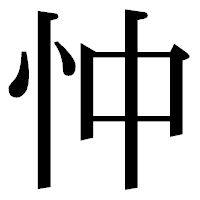 「忡」の明朝体フォント・イメージ