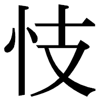 「忮」の明朝体フォント・イメージ