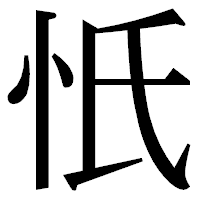 「忯」の明朝体フォント・イメージ