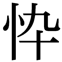 「忰」の明朝体フォント・イメージ
