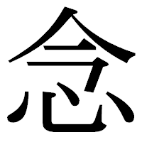 「念」の明朝体フォント・イメージ