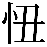 「忸」の明朝体フォント・イメージ