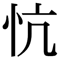 「忼」の明朝体フォント・イメージ