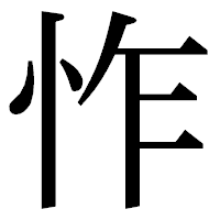 「怍」の明朝体フォント・イメージ