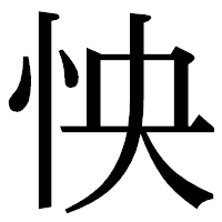 「怏」の明朝体フォント・イメージ
