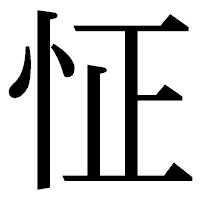 「怔」の明朝体フォント・イメージ