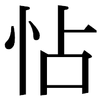 「怗」の明朝体フォント・イメージ
