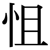 「怚」の明朝体フォント・イメージ