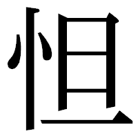 「怛」の明朝体フォント・イメージ