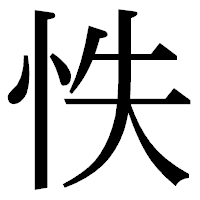 「怢」の明朝体フォント・イメージ