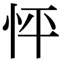 「怦」の明朝体フォント・イメージ