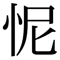 「怩」の明朝体フォント・イメージ