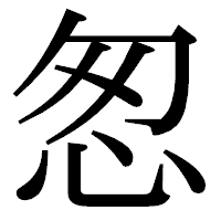 「怱」の明朝体フォント・イメージ