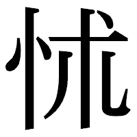 「怵」の明朝体フォント・イメージ