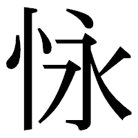 「怺」の明朝体フォント・イメージ