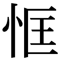 「恇」の明朝体フォント・イメージ