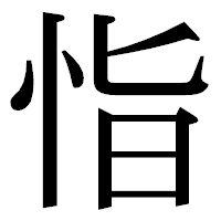 「恉」の明朝体フォント・イメージ