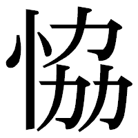 「恊」の明朝体フォント・イメージ