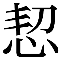 「恝」の明朝体フォント・イメージ