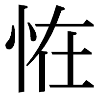 「恠」の明朝体フォント・イメージ