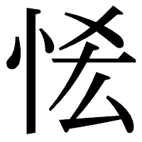 「恡」の明朝体フォント・イメージ