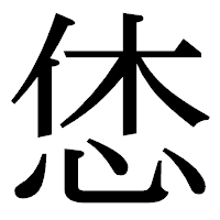 「恷」の明朝体フォント・イメージ
