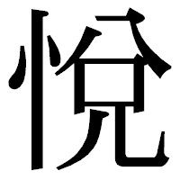「悅」の明朝体フォント・イメージ